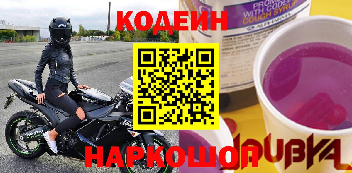 Кодеиновый сироп Lean Purple Drank  Кодеин напиток Lean (лин)  Великие Луки  наркошоп  Вход с VPN 